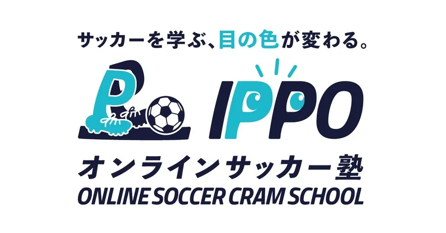 オンラインサッカー塾 IPPO サッカーを学ぶ、目の色が変わる。
